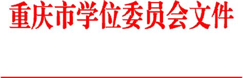 重庆市学位委员会关于开展2017年博士硕士学位授权审核工作的通知-重庆科技学院研究生处（学科建设办公室）