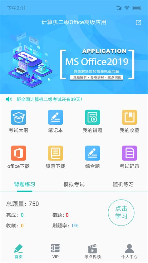 2020计算机二级MsOfficev3.0.0老旧历史版本安装包官方免费下载_豌豆荚