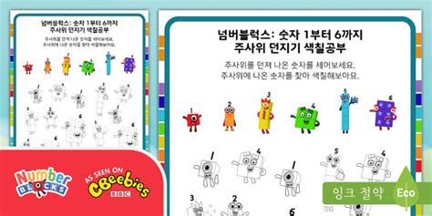 넘버블럭스: 숫자 1부터 6까지 주사위 던지기 색칠공부 Numberblocks: Numbers 1 to 6 Roll and Colour