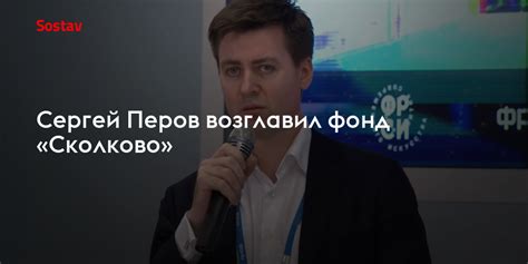 Сергей Перов возглавил фонд «Сколково»