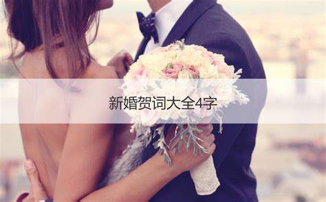 结婚用一个字表示,婚姻用一个字表达,寓意结婚的字儿_大山谷图库