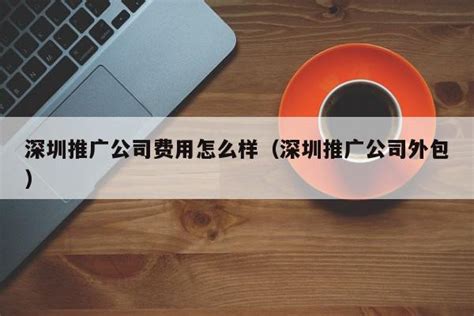 深圳网络推广_SEO优化_联为网络营销顾问公司