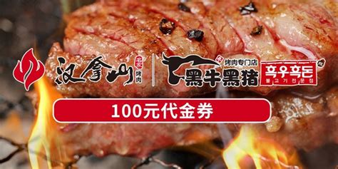 【汉拿山烤肉】9.9元=100元代金券，深圳11店通用！ | 深圳活动网