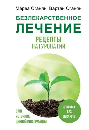 Книга: "Безлекарственное лечение. Рецепты натуропатии" - Оганян, Оганян ...