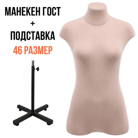 Манекен портновский мягкий ГОСТ, женский, размер 46, с подставкой и ...
