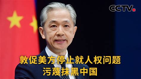 中国外交部：敦促美方停止就人权问题污蔑抹黑中国 |《中国新闻》CCTV中文国际 - YouTube