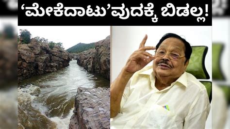 Mekedatu: ಮೇಕೆದಾಟಿಗೆ ಇಟ್ಟಿಗೆ ಇಡೋದಕ್ಕೂ ನಮ್ಮ ಪರ್ಮಿಷನ್ ಬೇಕು! ಕರ್ನಾಟಕಕ್ಕೆ ...