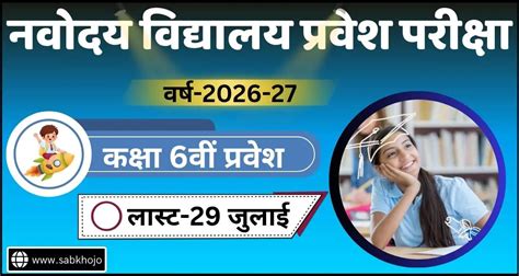 नवोदय विद्यालय कक्षा 6वीं सेलेक्शन परीक्षा फॉर्म 2026 | ऑनलाइन आवेदन 29 ...