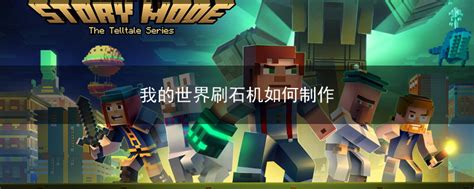 我的世界怎么利用刷石机怎么打怪 - Minecraft中文分享站