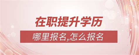 在校生、在职提升学历的方式有哪些？ - 知乎