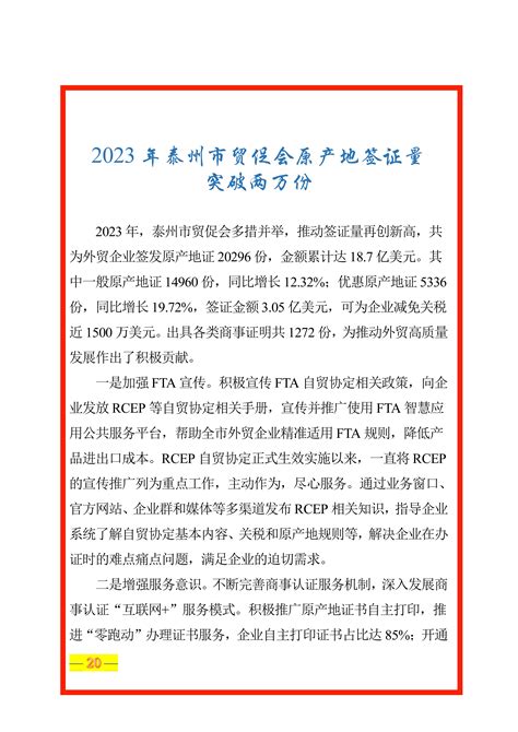 中国国际贸易促进委员会江苏省分会 周讯 2023年泰州市贸促会原产地签证量突破两万份
