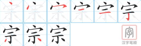 宗字金文,汉字金文,宗字小篆怎么写_大山谷图库