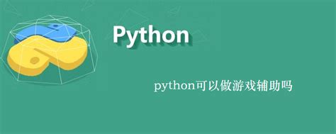 python可以做游戏辅助吗-Python教程-PHP中文网