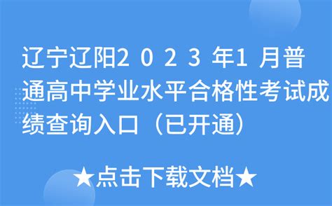 辽宁辽阳2023年1月普通高中学业水平合格性考试成绩查询入口（已开通）