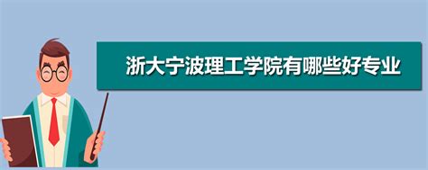 浙大宁波理工学院有几个校区,哪个校区最好及各校区介绍