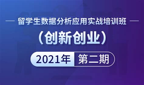 2021年第2期 留学生数据分析应用实战培训班（创新创业） - 北京劳动保障职业学院继续教育学院