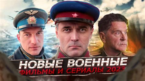 Новые Русские ВОЕННЫЕ фильмы и сериалы 2023 | 10 Новых русских военных ...