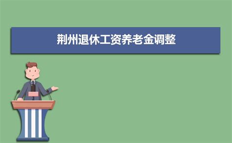 荆州上调最低工资标准 城区最低工资调至1225元-新闻中心-荆州新闻网