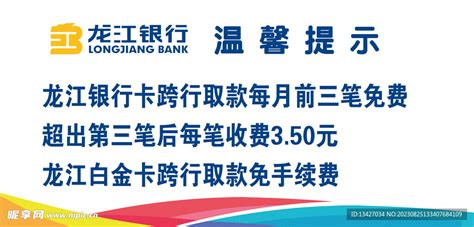 温馨提示 龙江银行 设计图__图片素材_其他_设计图库_昵图网nipic.com