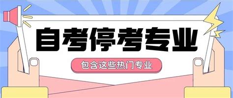 2023年广东自考专业以及主考院校汇总 | 附各专业的详细考试科目内容！（新生必看，最新整理） - 知乎