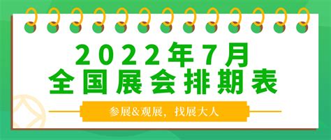2022年8月份广州展会排期 展会时间表 展览计划表-展会新闻