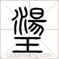 五十玉という名字（苗字）の読み方や由来・漢字の意味・ローマ字表記 - 名字検索 - ネムディク