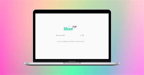 Zhao PP官网 Google Drive谷歌网盘搜索引擎_网站之家