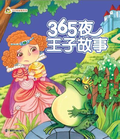 365夜王子故事_图书列表_南京大学出版社