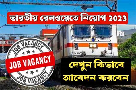 ভারতীয় রেলওয়েতে 904 টি শূন্যপদের জন্য অনলাইনে আবেদন শুরু হয়ে গেছে ...