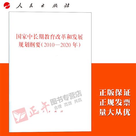 【出版社直发】国家中长期教育改革和发展规划纲要(2010—2020年)人民出版社_虎窝淘