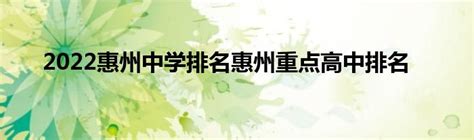 2022惠州中学排名惠州重点高中排名_东南教育网