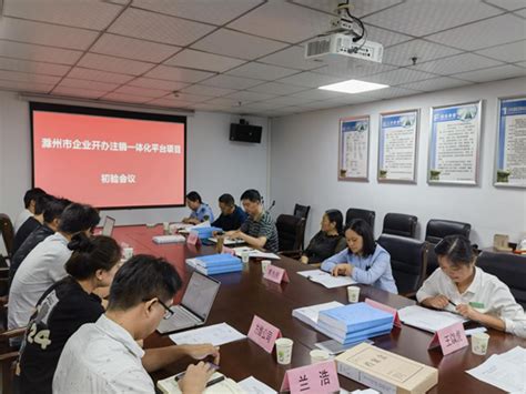 滁州市企业开办注销一体化平台项目通过初验验收_滁州市市场监督管理局