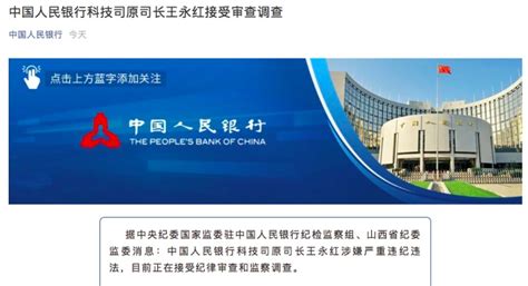 涉嫌严重违纪违法，中国人民银行科技司原司长王永红接受审查调查-银行频道-和讯网