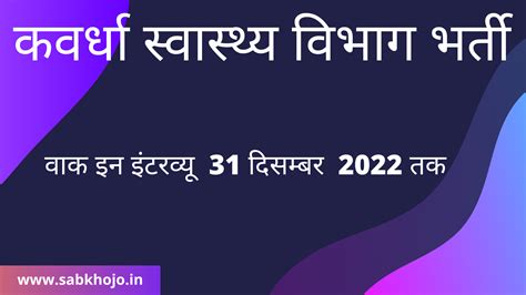 छ.ग. कवर्धा स्वास्थ्य विभाग में निकली संविदा पदों पर भर्ती
