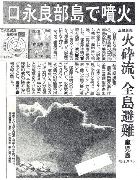 【記事37970】：2015年5月30日：口永良部島で噴火 火砕流、全島避難 鹿児島：茨城新聞