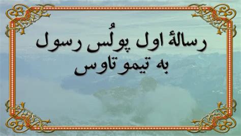 Image result for First Timothy Chapter 2