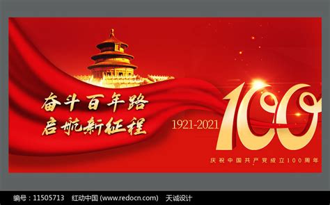 红色大气建党100周年展板图片__编号11505713_红动中国