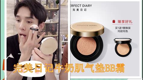 【李佳琦Austin】Perfect Diary BB Cushion 完美日记BB气垫 - YouTube