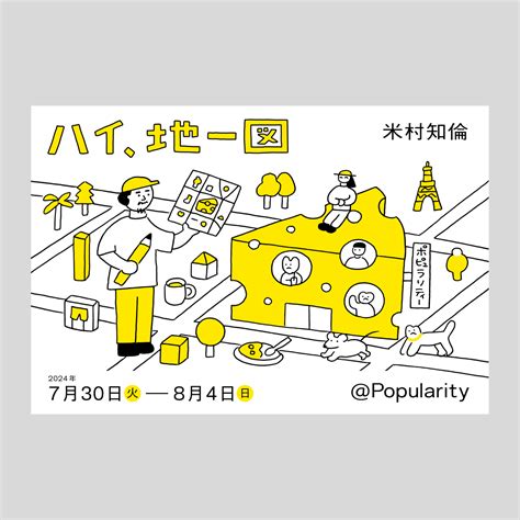 「ハイ、地ー図」 2024.7.30-8.4 @Popularity - Yone Works