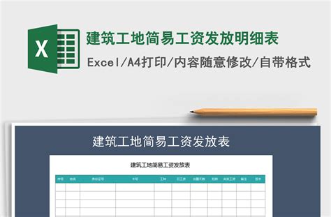 2021年建筑工地简易工资发放明细表-Excel表格-工图网