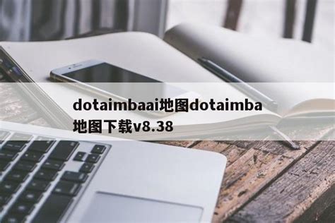 dota imba 3.83d ai 中文版下载_dota imba 3.83d ai 中文版绿色下载[防守地图]-下载之家