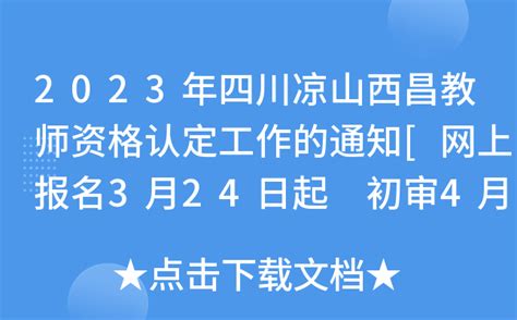 2023年四川凉山西昌教师资格认定工作的通知[网上报名3月24日起 初审4月25日起]