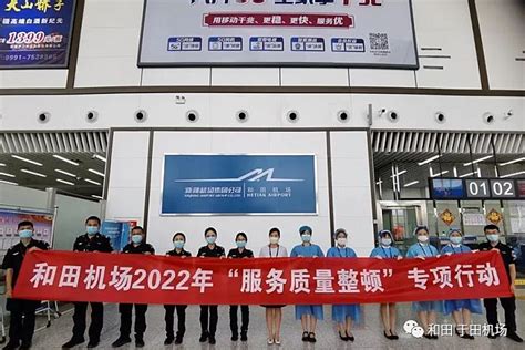 服务提升|和田机场开展“服务质量整顿”公开签名活动 - 中国民用航空网