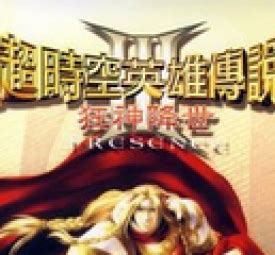 《超时空英雄传说3：狂神降世》中文加强版下载_丽枫游戏网