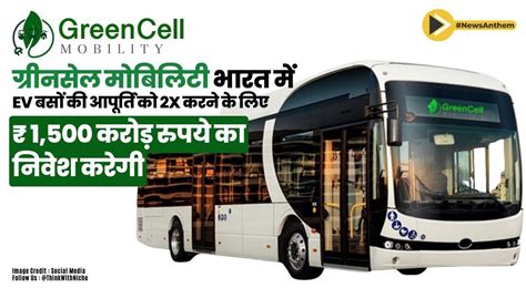 ग्रीनसेल मोबिलिटी भारत में ईवी बसों की आपूर्ति को दोगुना करने के लिए ...