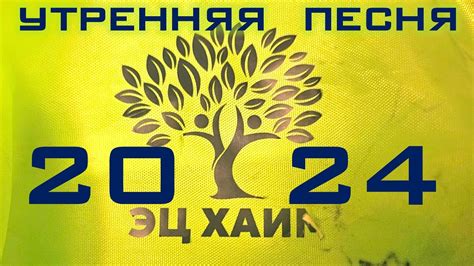 Утренняя песня лагеря Эц Хаим для мальчиков 2024 || Camp Etz Chaim for ...