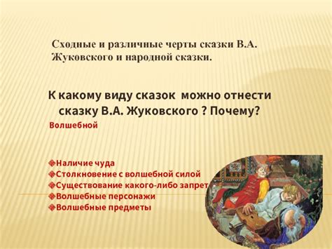Сходные и различные черты литературной и народной сказки - Сказка В.А ...