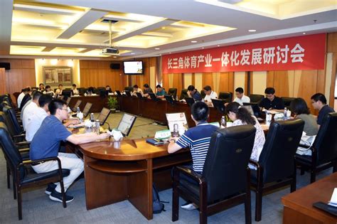 长三角体育产业一体化发展研讨会在我校召开-上海体育大学