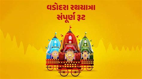 Vadodara Rath Yatra Route 2025: આજે વડોદરામાં ભગવાન જગન્નાથજીની 44મી ...