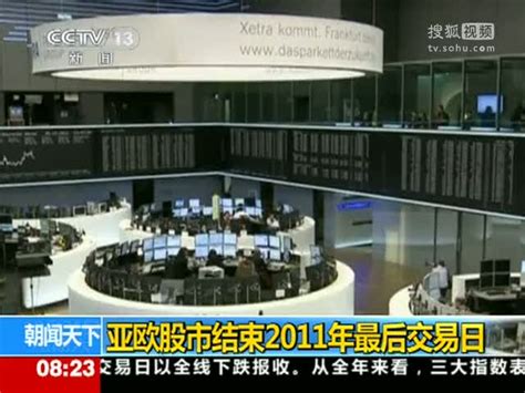 视频：亚欧股市结束2011年最后交易日 - 搜狐视频